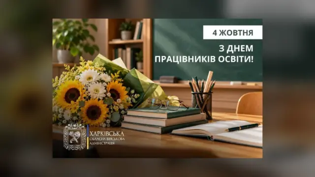 Освітян Харківщини привітали з професійним святом 4 жовтня