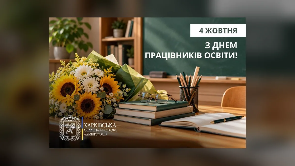 Освітян Харківщини привітали з професійним святом 4 жовтня