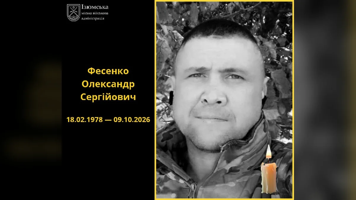 В Ізюмській громаді попрощалися із загиблим військовим Олександром Фесенком